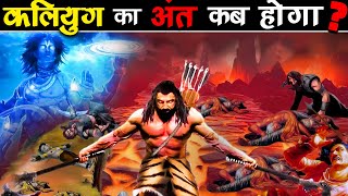 क्या KALYUG का अंत नज़दीक है  Is Kalyuga Going To End Soon [upl. by Maer303]