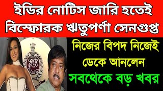 ইডির নোটিশ জারি হতেই বিস্ফোরক ঋতুপর্ণা সেনগুপ্ত। পরিস্কার জানিয়ে দিলেন। বিপদে তৃণমূল। হাজিরা দেবেন [upl. by Bethena]