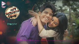 Iche Dana  Audio Graphic Song BiCycle Kick  Anupam Roy  Sourav Banerjee  Ridhima Ghosh Ritwick [upl. by Sehcaep463]