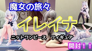 【魔女の旅々】イレイナニットワンピースフィギュア 開封レビュー動画 [upl. by Oilerua]