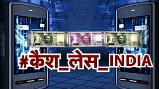 Cashless INDIA  India Move to Cashless Transactions  Aap Ki Baat [upl. by Hercules556]