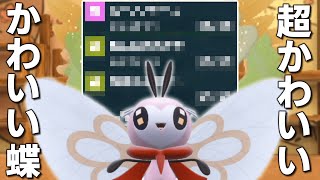 超かわいいかわいい蝶「アブリボン」。【ゆっくり実況】【ポケモンSV】 [upl. by Akitahs822]