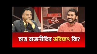 ছাত্র রাজনীতির ভবিষ্যৎ কি  Students Politics  নুরুল হক নুর  Tritiyo Matra  Talk Show [upl. by Yanehs]