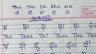 Kannada Kagunita in English Tha Tha Da Dha Na WritingKagunita Kannada ತ ಥ ದ ಧ ನ ಇಂಗ್ಲಿಷ್ ನಲ್ಲಿ [upl. by Edwin]