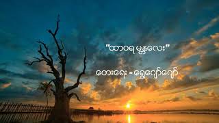 ထာဝရမႏၱေလး [upl. by Schilt]