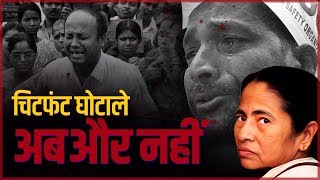 Unregulated Deposit schemes Bill 2019  चिटफंट घोटाले अब और नहीं [upl. by Erhard]