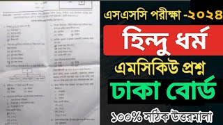 SSC Hindu dhormo MCQ Solution 2024  SSC Dhaka Board hindu mcq Solve 2024  SSC Islam Solve 2024 [upl. by Nisen520]