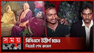 বিসিএসে উত্তীর্ণ হয়েও নিজেই শেষ রুবেল  41st BCS Cadre  Rubel Parvez  Tangail  Somoy TV [upl. by Pepin]