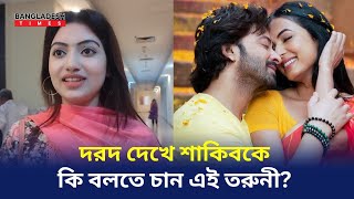 শাকিব খান সোনাল চৌহানের দরদ সিনেমা দেখে দর্শকরা দশে কত দিচ্ছে [upl. by Autry642]