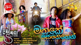 Mathake Senehen මතකේ සෙනෙහෙන්  Amila Kavinda  Divithura Teledrama Song [upl. by Retep]