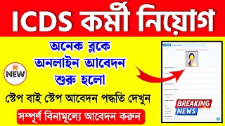 Icds Online Apply 2024  Icds Recruitment 2024 West Bengal  Anganwadi Vacancy 2024 [upl. by Yug]