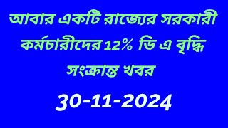 ডি এ সংক্রান্ত খবর2024DEARNESS ALLOWANCE case UPDATEDA LATEST NEWSwb govt da latest news 2024 [upl. by Eilatan]