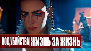 Apex Legends «Код убийства Жизнь за Жизнь»  Дубляж MADPolyak TEAM 4K ULTRA HD 60 FPS 2024 [upl. by Schram]