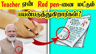 ஏன் Teacher Red Penனை மட்டும் பயன்படுத்துகிறார்கள் தெரியுமா  Most Amazing facts in tamil [upl. by Yrogiarc]