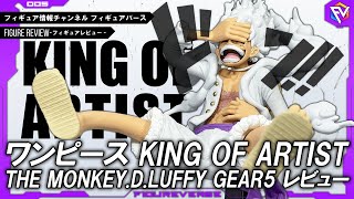 【ONE PIECE】遂に登場！ニカルフィ決定版なるか！？ワンピース KING OF ARTIST THE MONKEY D LUFFY GEAR5紹介！【フィギュアレビュー】 [upl. by Viviyan]