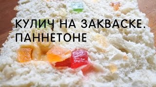 Кулич на закваске левито мадре Панеттоне [upl. by Aoht]