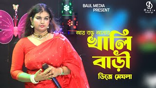 আয় বন্ধু আমার খালি বাড়ী রে  ডিজে মেঘলা  Ay Bondhu Amar Khali Bari Re  DJ Meghla  Baul Media [upl. by Ahrendt85]