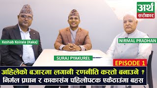 काका र Nirmal Pradhan एकसाथ पहिलोपटक मिडियामा अवको बजार कता  कुन सेयर किन्ने  EXLCUSIVE [upl. by Annovad]