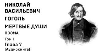 Николай Гоголь МЕРТВЫЕ ДУШИ Том 1 Гл 7 Аудиокнига Слушать Онлайн [upl. by Bedelia]