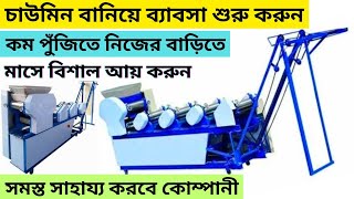 নিজেই নুডলস বানান আর বেচুন ll noodles making business ideas in kolkata businessideas [upl. by Adnulahs]