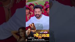 shortvideo  Ritesh Pandey Ka New Song  Godanawa  New Bhojpuri Song 2024  Ritesh Pandey [upl. by Elden491]