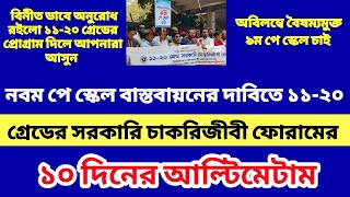 নবম পে স্কেল বাস্তবায়নের দাবিতে ১১২০ গ্রেডের সরকারি চাকরিজীবী ফোরামের ১০ দিনের আল্টিমেটাম [upl. by Magocsi200]