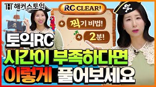 토익 RC 부족한 시간을 커버해줄 풀이팁 꼭 보고 가세요 숨겨진 2분 찾는팁 amp 찍기비법 공개 l 혜미쌤의 토익쑥쑥 13탄  토익 접수 토익시험 토익 점수 [upl. by Mohammad]