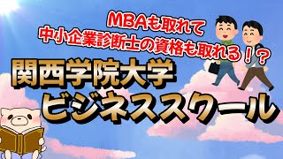 関西学院大学 ビジネススクール（MBAも取れて中小企業診断士の資格も取れる！？） [upl. by Yc117]