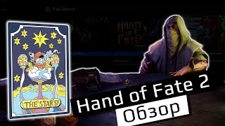 Обзор Hand of Fate 2 [upl. by Dachi]