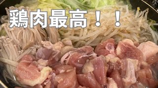 【限界】鶏肉最高！限界30代中年男性の限界水炊き風鶏鍋の作り方【限界】 [upl. by Magan]