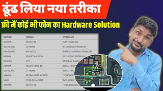 किसी भी फोन का फ्री मैं Hardware Solution  free schematics diagram [upl. by Blanca]