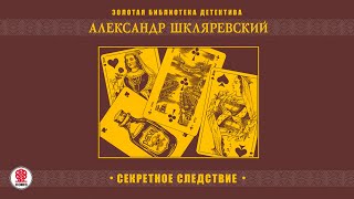 АЛЕКСАНДР ШКЛЯРЕВСКИЙ «СЕКРЕТНОЕ СЛЕДСТВИЕ» Аудиокнига Читает Александр Бордуков [upl. by Risteau613]