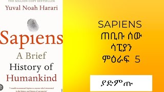 Sapiens ሳፒያንስ ጠቢቡ ሰው ምዕራፍ 5 የሰው ዘር ታሪክ Audio Book in Amharic part 5 [upl. by Rimahs]