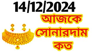 Aj sonar dam koto  Today gold rate in Kolkata  22 amp 24 Carat gold price on 14 December 2024  Sona [upl. by Madai]