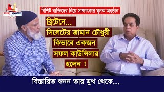 ব্রিটেনে সিলেটের জামান চৌধুরী কিভাবে একজন সফল কাউন্সিলার হলেন তার মুখ থেকে শুনন [upl. by Ahse]