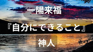 朗読 一陽来福 ①知る 『自分にできること』 著者：神人 [upl. by Armstrong]