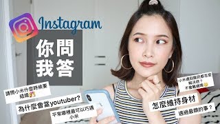 IG你問我答！我幾歲了？什麼時候結婚？竟然還有人問這個😂 Instagram QampA｜黃小米Mii [upl. by Hy]