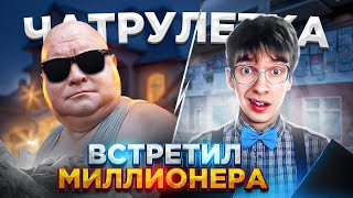 ВСТРЕТИЛ МИЛЛИОНЕРА В ЧАТ РУЛЕТКЕ  чат рулетка пранк [upl. by Sivlek]