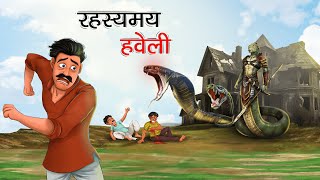 रहस्यमय हवेली  RAHASYAMAY HAVELI  HINDI KAHANIYA  HINDI STORIES [upl. by Ayrolg]