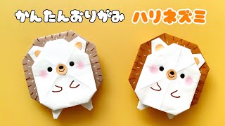 【 折り紙 】 簡単 可愛い ハリネズミ 折り方  折り紙 動物 はりねずみ Origami Hedgehog [upl. by Gnet363]