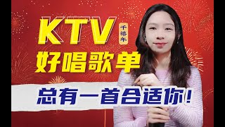 KTV不翻車必點的好唱熱歌 [upl. by Dolly]