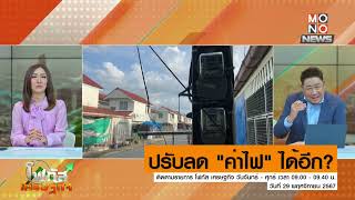 ปรับลด quotค่าไฟquot ได้อีก  โฟกัสเศรษฐกิจ  29 พย 67 [upl. by Enivid]