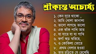 বাংলা গান  শ্রীকান্ত আচার্যের গান  Srikanto Acharya Hits Songs  Adhunik Bengali songs [upl. by Yrogiarc519]