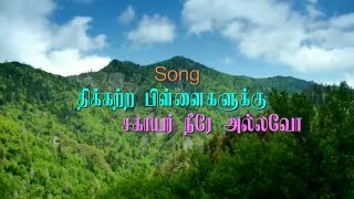 திக்கற்ற பிள்ளைகளுக்கு சகாயர்  Thikatra Pillaigaluku  Pastor Moses Rajasekar l Christian Song [upl. by Beetner332]