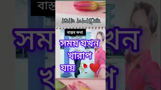 Bastob kotha 💯বাস্তব কথা🥀❤️ shorts sad বাস্তব কথা viral statusvideo trendingshorts lbastob [upl. by Akeret597]