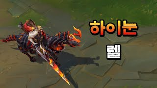 하이눈 렐 High Noon Rell Skin Preview [upl. by Rendrag]