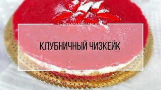 Рецепт Термомикс Клубничный чизкейк [upl. by Euqina]