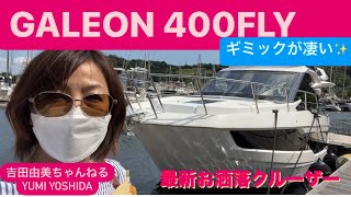 ギミックが凄すぎ最新お洒落クルーザー⭐️ガレオン400fly【GALEON 400 FLY】⭐️吉田由美ちゃんねる [upl. by Iahc30]