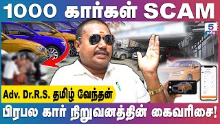 Car பிரியர்களை ஏமாற்றிய பிரபல நிறுவனம்  Adv Dr TAMILVENDAN car carscam chennai [upl. by Aredna]