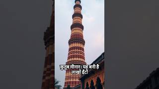 KUTUB MINAR MYSTERIOUS FACT  😯😯 [upl. by Eladnyl]